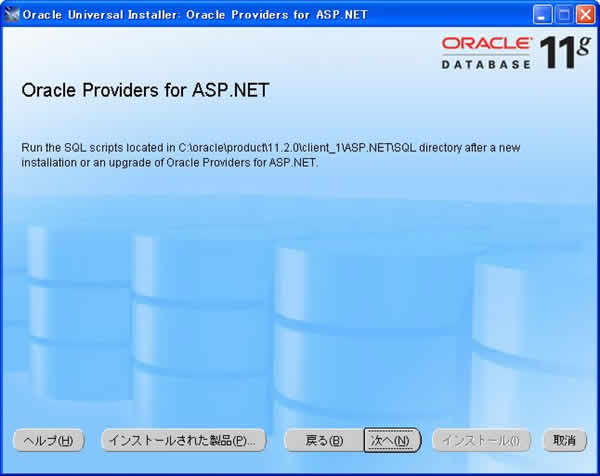 ODAC インストール5 Oracle Providers for ASP.NET